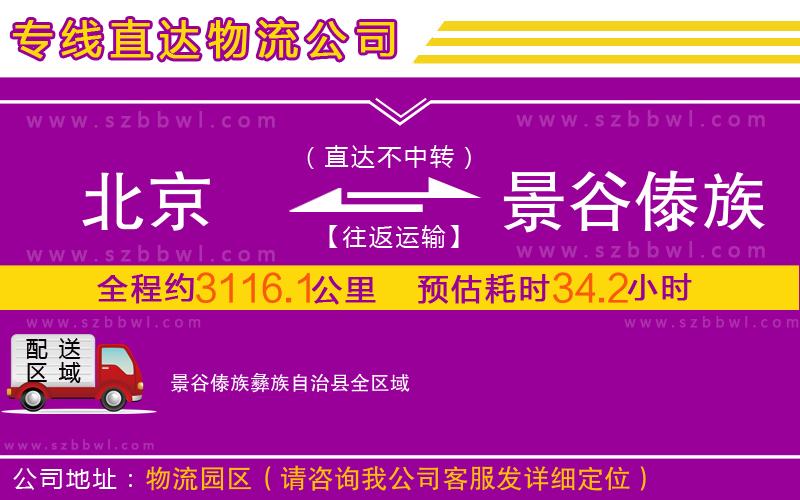 北京到景谷傣族彝族自治縣物流公司