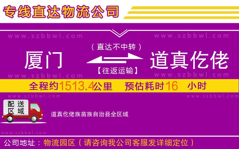 廈門到道真仡佬族苗族自治縣物流公司