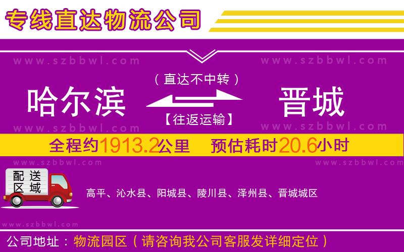 哈爾濱到晉城物流專線