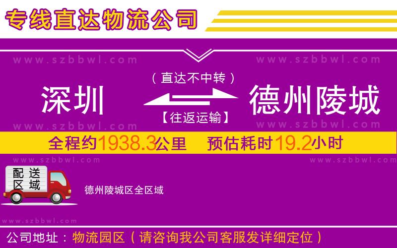 深圳到德州陵城區(qū)物流公司