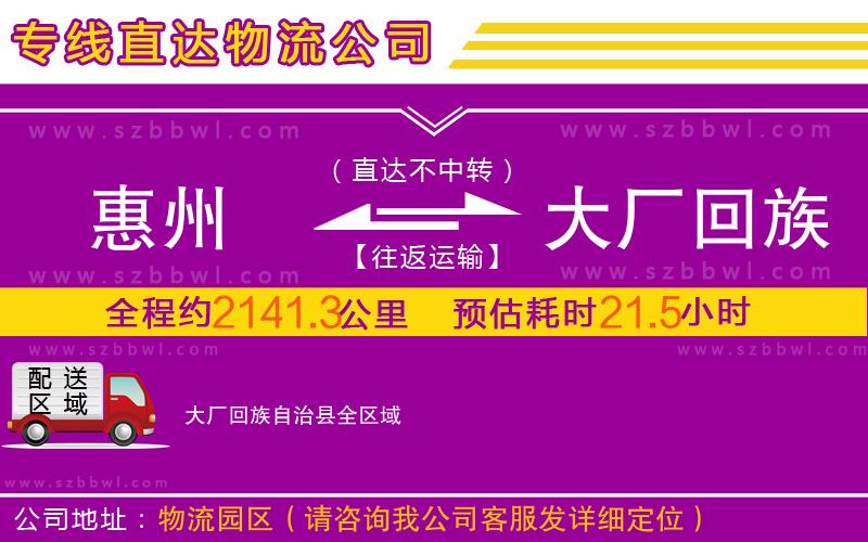 惠州到大廠回族自治縣物流公司