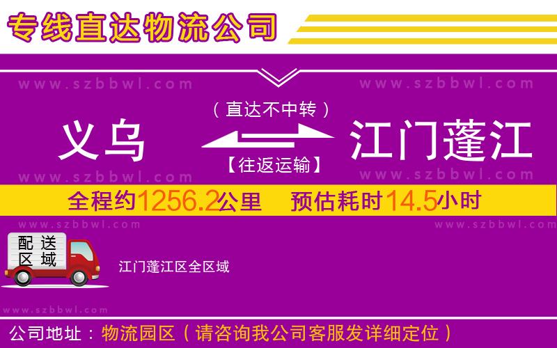 義烏到江門(mén)蓬江區(qū)物流專線