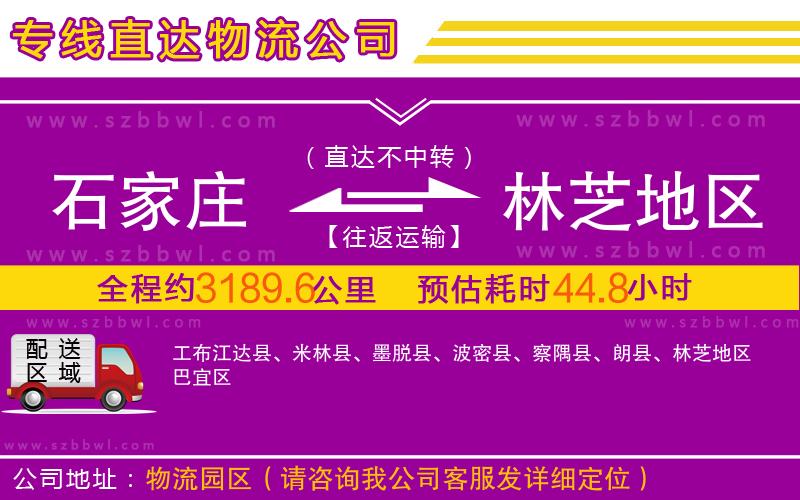 石家莊到林芝地區(qū)物流公司