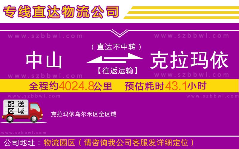 中山到克拉瑪依烏爾禾區(qū)物流公司