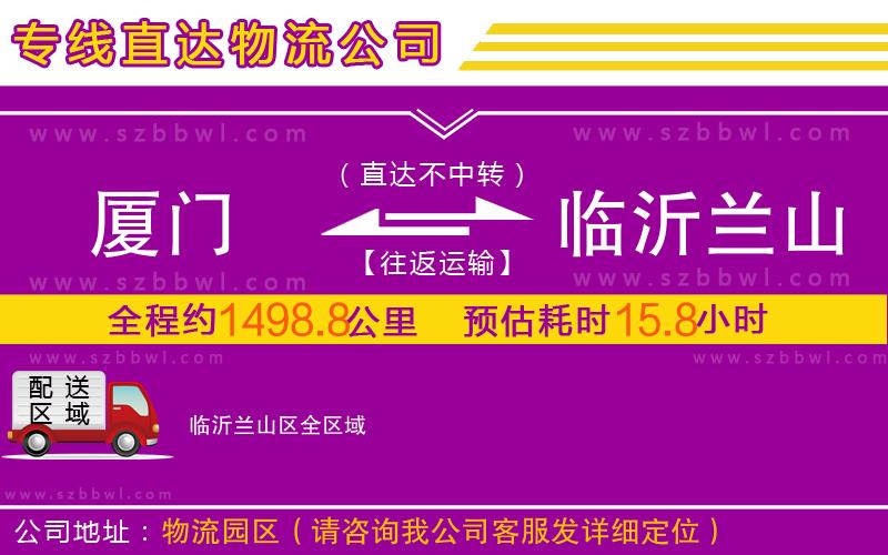廈門到臨沂蘭山區(qū)物流公司