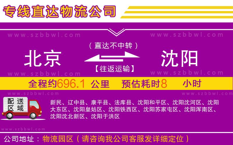 北京到沈陽(yáng)物流公司