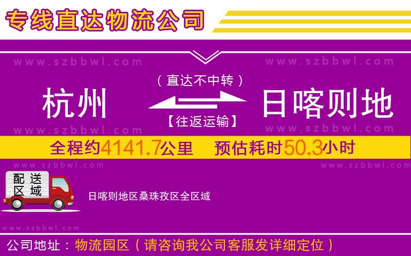 杭州到日喀則地區(qū)桑珠孜區(qū)物流專線
