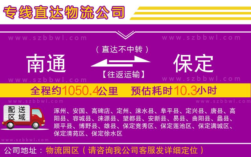 南通到保定物流公司