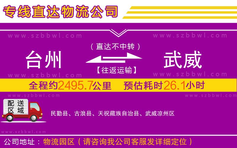 臺(tái)州到武威物流公司