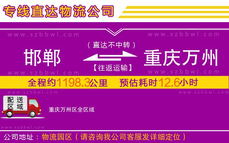 邯鄲到重慶萬(wàn)州區(qū)物流專(zhuān)線(xiàn)