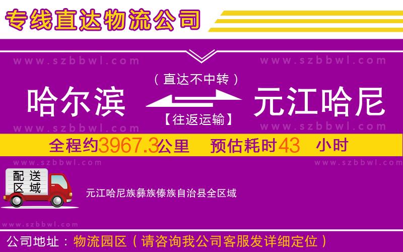 哈爾濱到元江哈尼族彝族傣族自治縣物流專線