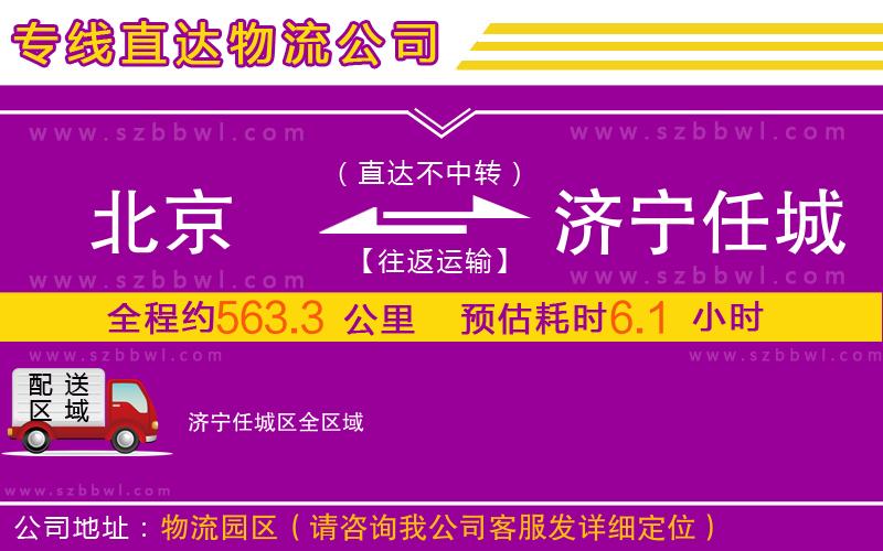 北京到濟(jì)寧任城區(qū)物流專線