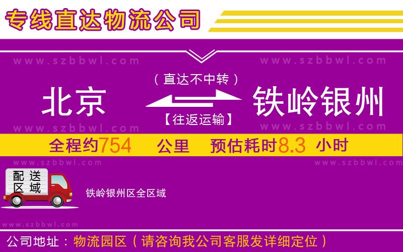 北京到鐵嶺銀州區(qū)物流公司