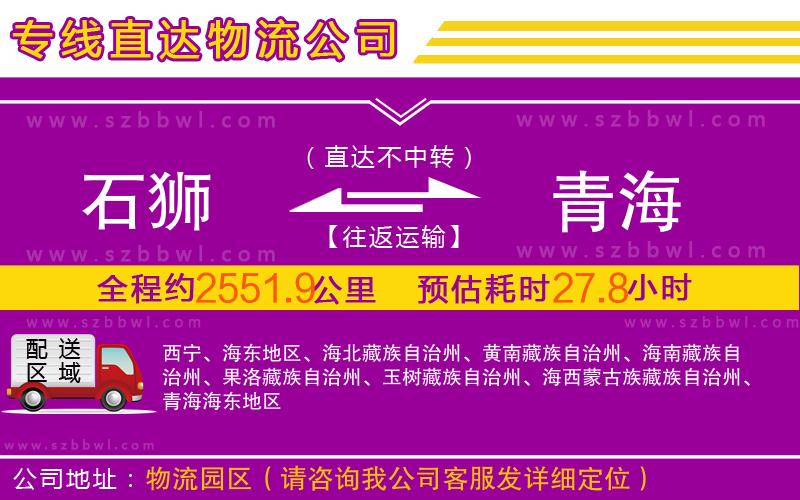 石獅到青海物流專線