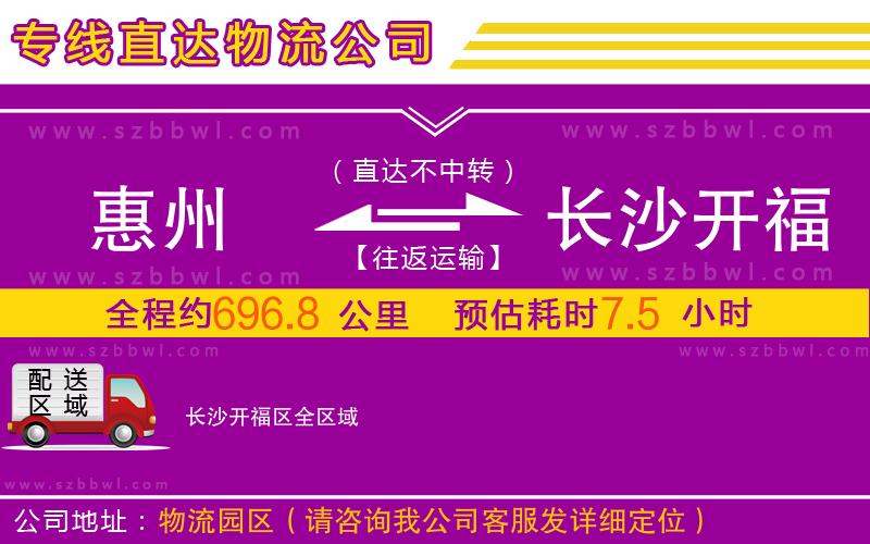 惠州到長(zhǎng)沙開(kāi)福區(qū)物流專線