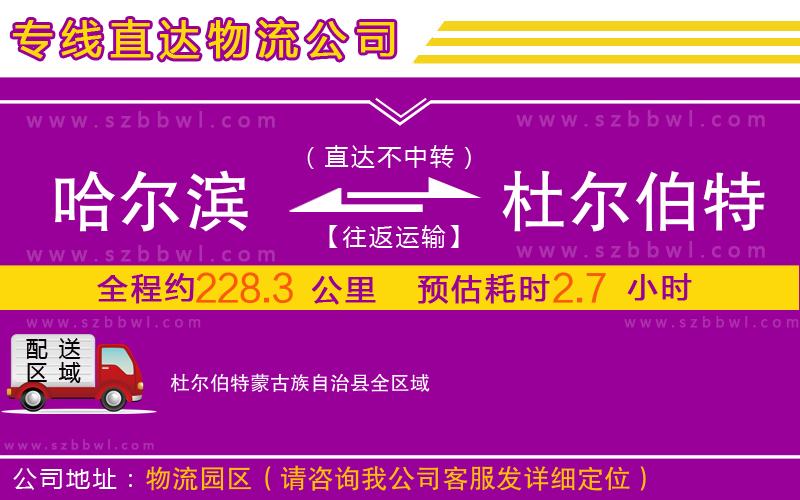 哈爾濱到杜爾伯特蒙古族自治縣物流公司