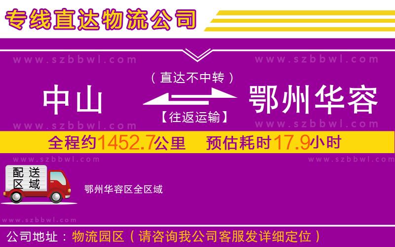 中山到鄂州華容區(qū)物流公司