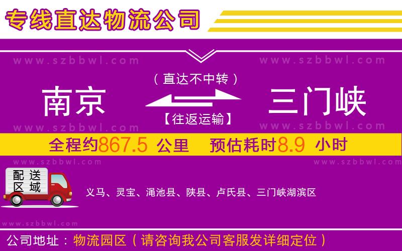 南京到三門(mén)峽物流專線
