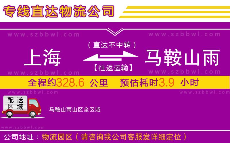 上海到馬鞍山雨山區(qū)物流公司