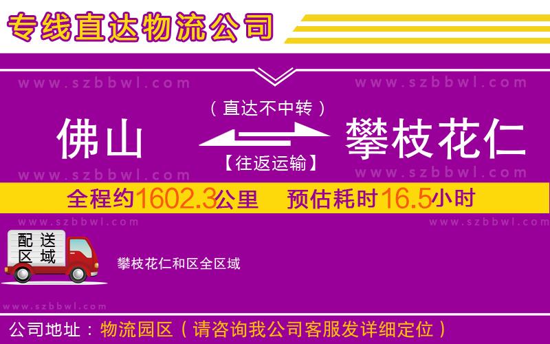 佛山到攀枝花仁和區(qū)物流專線