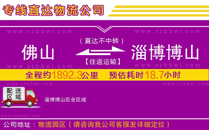 佛山到淄博博山區(qū)物流公司