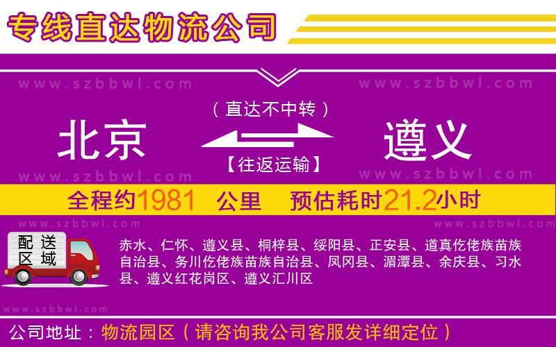 北京到遵義物流公司