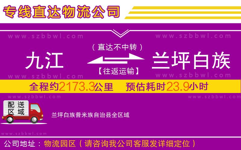 九江到蘭坪白族普米族自治縣物流公司