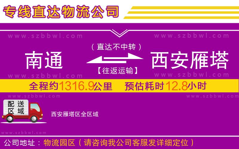 南通到西安雁塔區(qū)物流專線