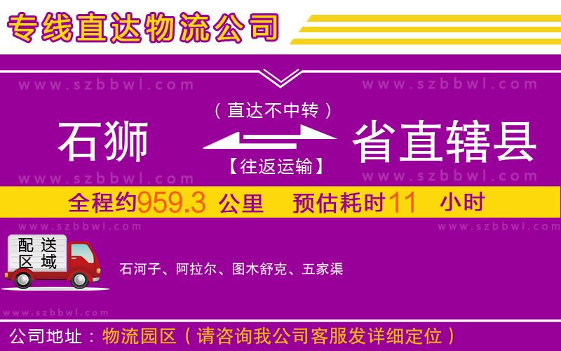 石獅到省直轄縣物流公司