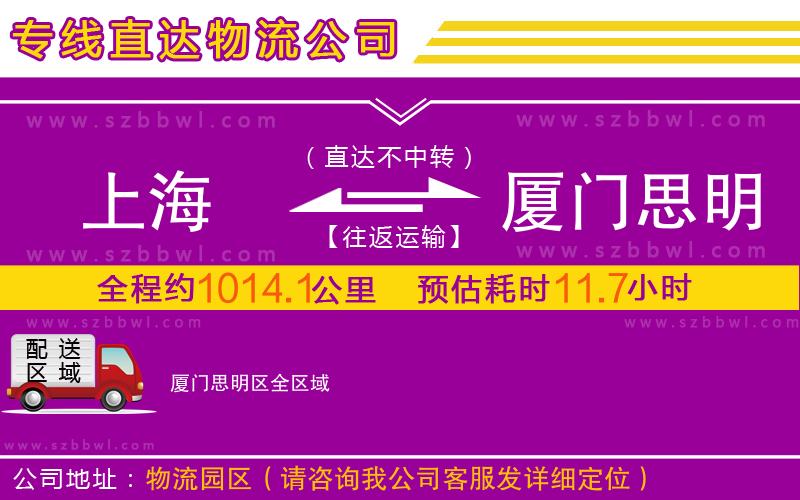 上海到廈門(mén)思明區(qū)物流公司