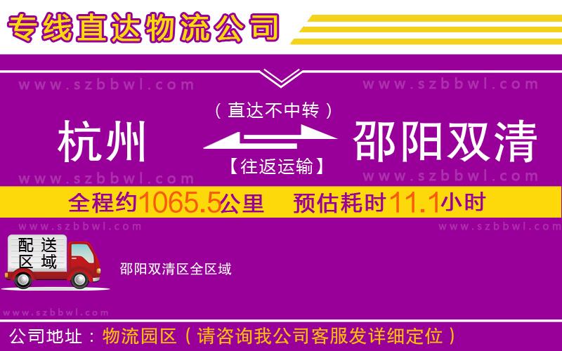 杭州到邵陽雙清區(qū)物流公司