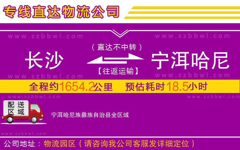 長沙到寧洱哈尼族彝族自治縣物流公司
