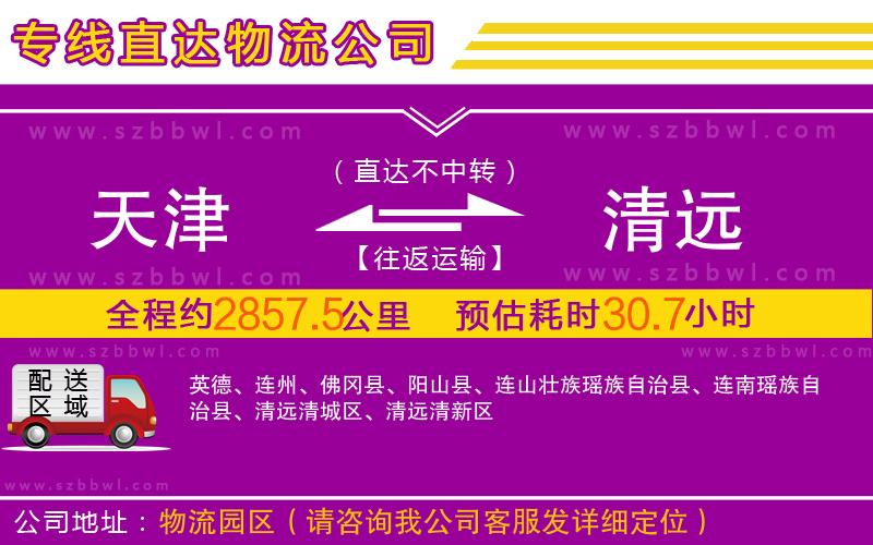 天津到清遠物流公司