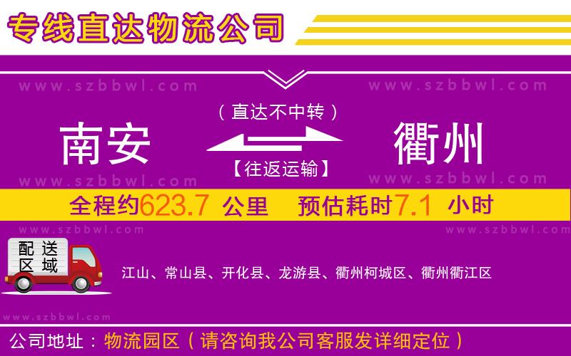 南安到衢州物流專線