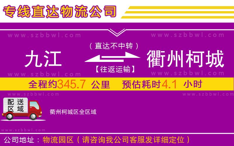 九江到衢州柯城區(qū)物流專線