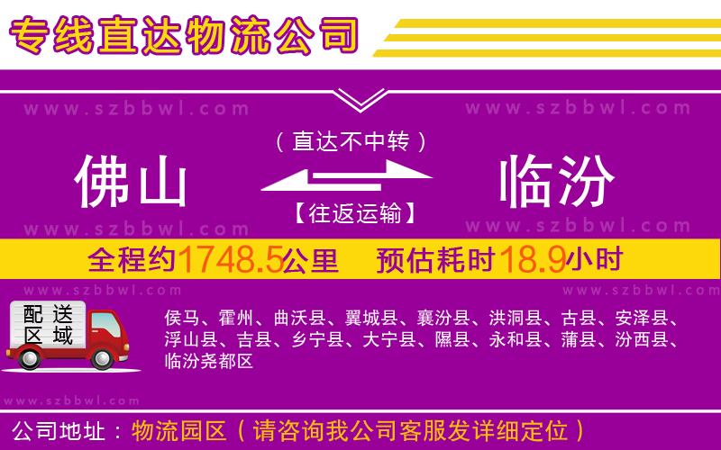 佛山到臨汾物流公司