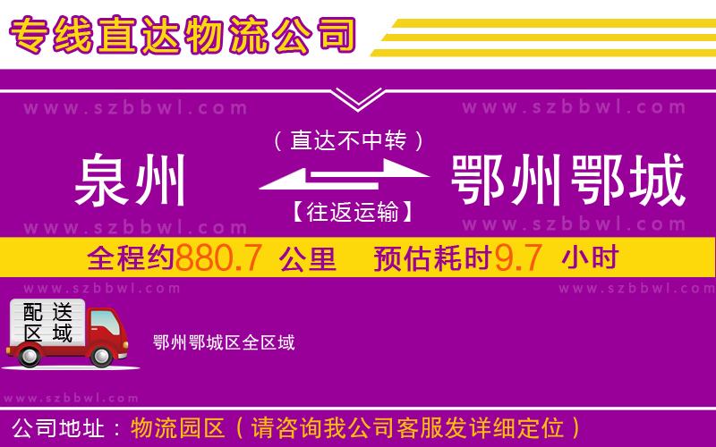泉州到鄂州鄂城區(qū)物流公司