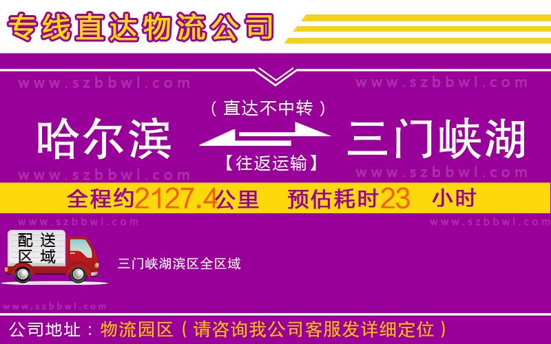 哈爾濱到三門(mén)峽湖濱區(qū)物流公司