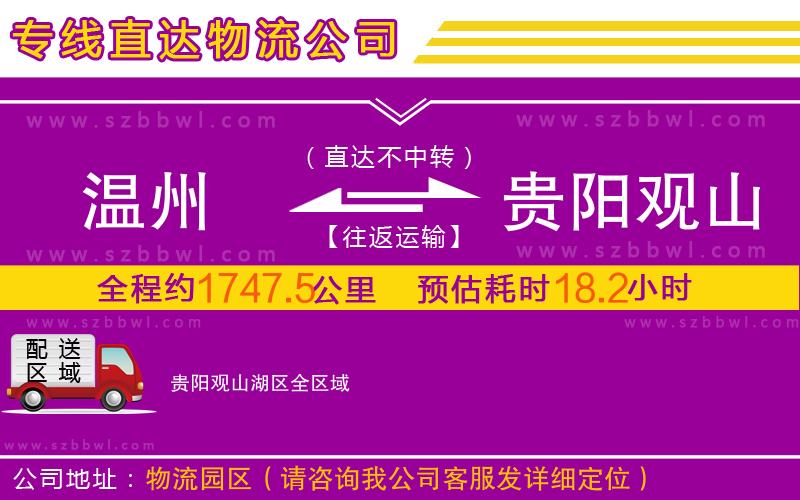 溫州到貴陽觀山湖區(qū)物流公司