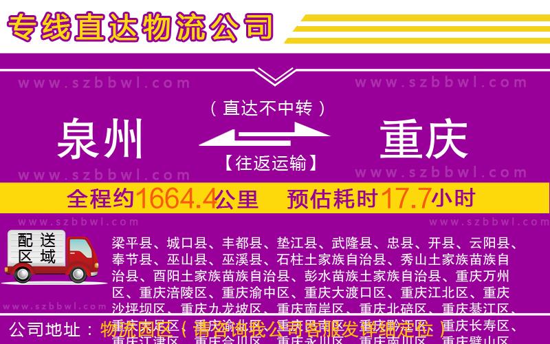 泉州到重慶物流公司