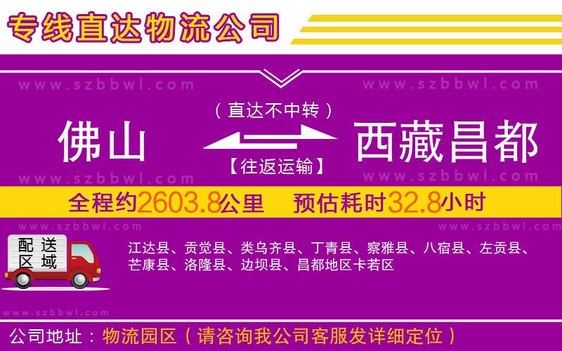 佛山到西藏昌都地區(qū)物流公司