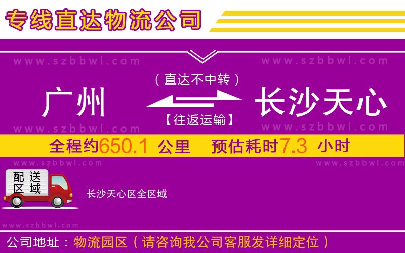 廣州到長沙天心區(qū)物流專線