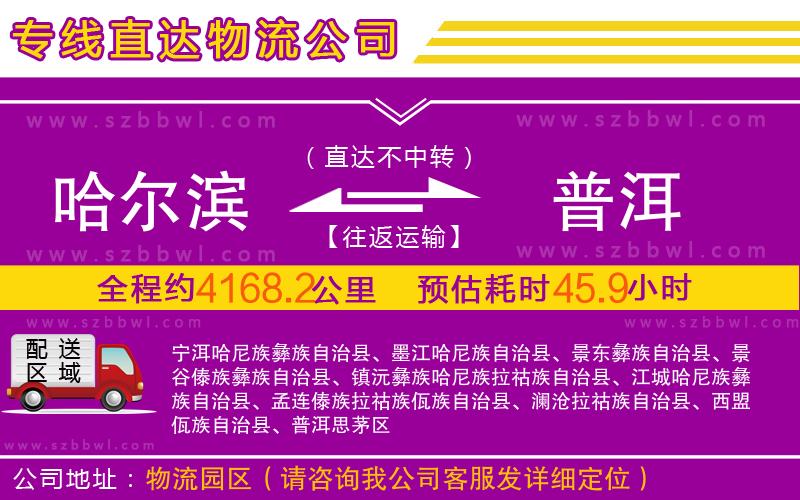 哈爾濱到普洱物流公司