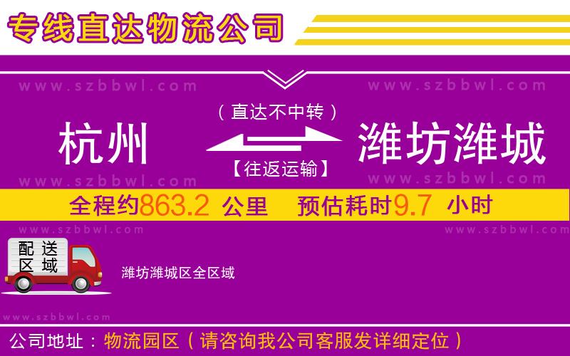 杭州到濰坊濰城區(qū)物流公司