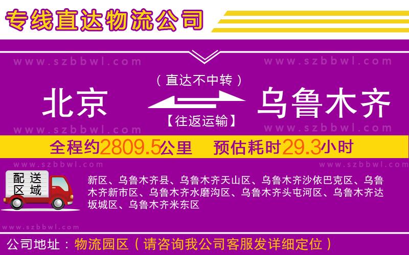 北京到烏魯木齊物流專(zhuān)線