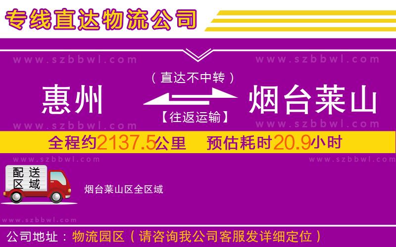 惠州到煙臺(tái)萊山區(qū)物流專線
