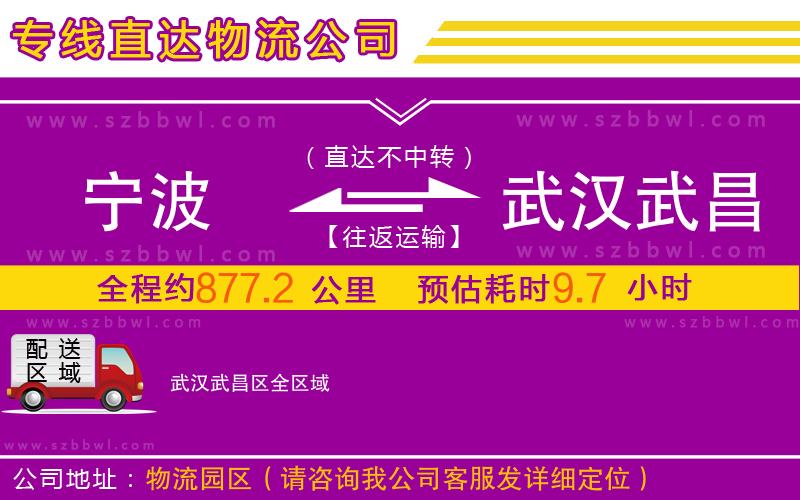寧波到武漢武昌區(qū)物流公司
