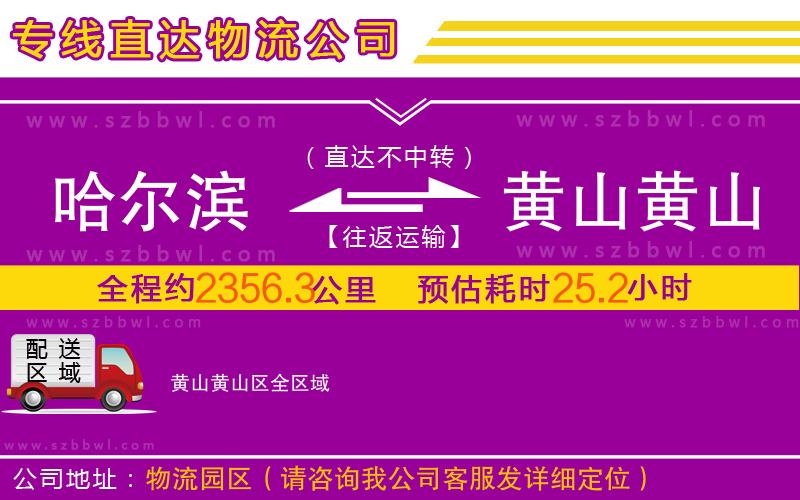 哈爾濱到黃山黃山區(qū)物流專線