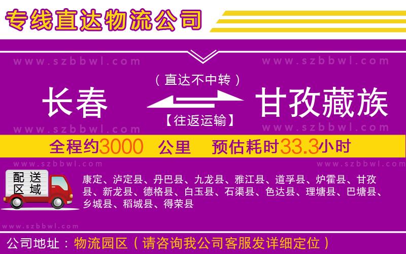 長春到甘孜藏族自治州物流專線