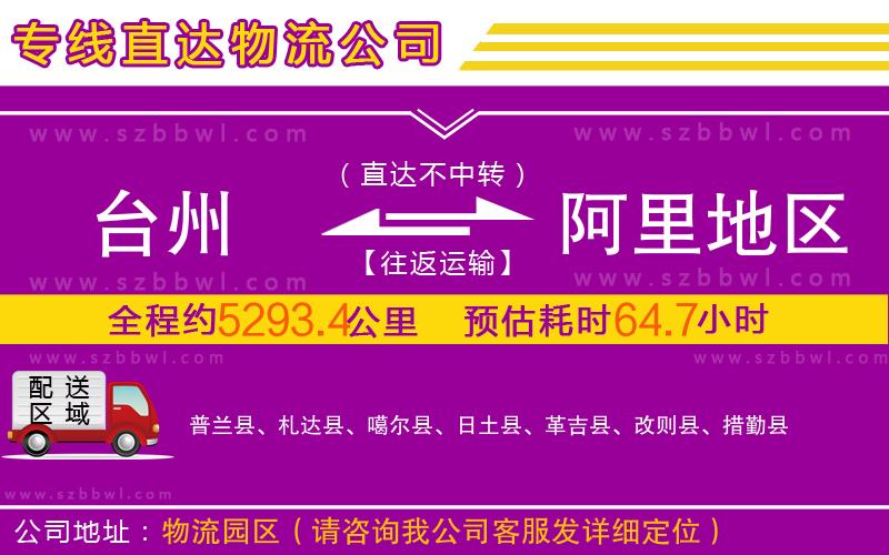 臺(tái)州到阿里地區(qū)物流專線